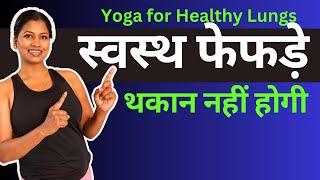 फेफड़े स्वस्थ रहेंगे,थकान नहीं होगी, तनाव दूर  Yoga for healthy Lungs Breathing Problem #yogaforlungs