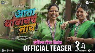 Ata Thambaycha Naay!- Womens Spl Teaser| 1 May| Prajakta Hanamghar| Rohini Hattangadi| Parna Pethe