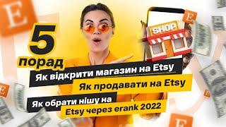 Etsy як відкрити магазин з України 2022, інструкція як продавати на етсі, як обрати нішу через erank