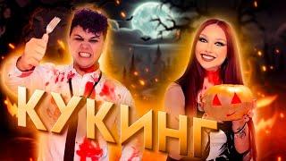 Милс Кел и Ностя **КУКИНГ на ХЭЛЛОУИН**