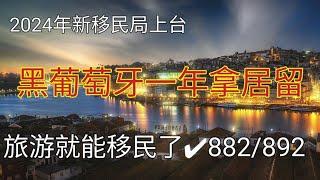 #葡萄牙 #黑一年就能办工作居留 #葡萄牙882/892 #葡萄牙最新移民局政策 #葡萄牙882要关停 #快速移民葡萄牙 #快速移民欧洲的方法 #最便宜移民发达国家的方法 #旅游移民 #不花钱也能移民