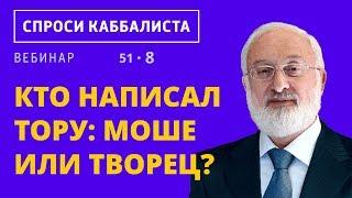 Кто написал Тору: Моше или Творец?