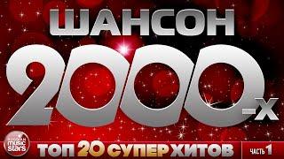 СУПЕР ХИТЫ ШАНСОНА 2000-x  СБОРНИК ЛУЧШИХ ПЕСЕН   КУЧИН  ШУФУТИНСКИЙ  КОРОЛЁВ  КРУГ  ТРОФИМОВ