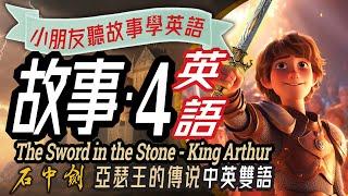 石中劍, 雙語兒童故事, 聽故事學英文, Learn English through Story, The Sword in the Stone, 亞瑟王, 兒童英語, 儿童英语,少儿英语,睡前故事