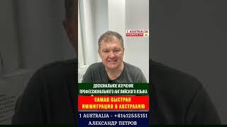 САМАЯ БЫСТРАЯ ИММИГРАЦИЯ В АВСТРАЛИЮ [#1Australia]#short113#ramzes #иммиграциявавстралию #иммиграция