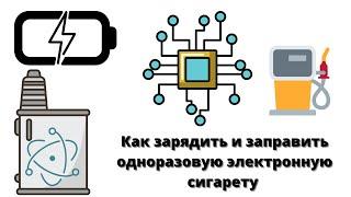 Как зарядить и заправить одноразовую электронную сигарету