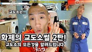 남구.Ssul 화제의 교도소썰 2탄!! 교도소의 모든것을 알려드립니다!!