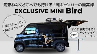 軽キャンパー史上最高スペック！！ -EXCLUSIVE MINI Bird-｜ケイワークス