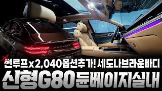 더 올뉴 G80 중고차 - 가장 많이 찾는 듄베이지 실내와 고급스러운 바디에 추가옵션 2,040만원의 옵션이 너무 짱짱한 매물입니다! 제네시스 g80