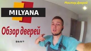 Отзыв. Обзор. Двери Milyana. Ульяновкие двери. В конце вопрос монтажникам.