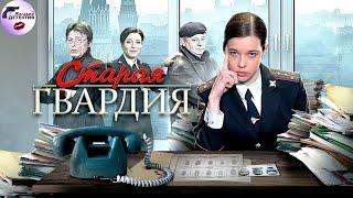 Старая Гвардия. 1 сезон (2019) Все серии Full HD