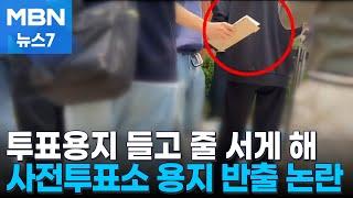 "선거 관리 구멍 났나"…신촌 사전투표소서 투표용지 대거 반출 [MBN 뉴스7]