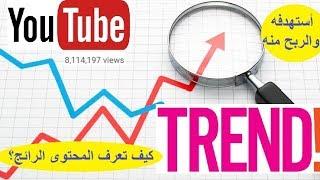 كيف تعرف المحتوى الرائج YouTubeTtrande في أي دولة؟ وكيفيه أستهدفه والربح منه