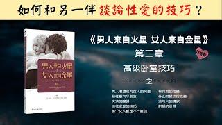 【每日一听】高级卧室技巧 | 男人来自火星，女人来自金星 | 性爱篇 | 高级卧室技巧 | 有声书