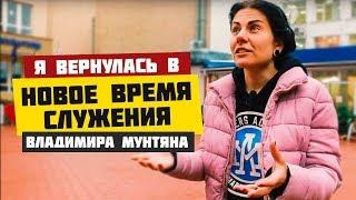 Я вернулась в новое время служения Владимира Мунтяна