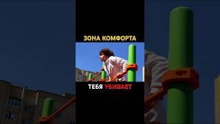 Зона Комфорта УБИВАЕТ ТЕБЯ! ️ ВСТАНЬ ПРЯМО СЕЙЧАС И БЕГИ!  #саморазвитие #мотивация #вдохновение