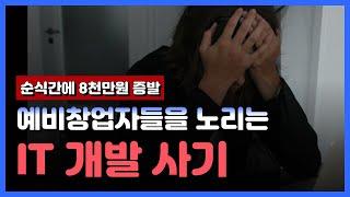 순식간에 8천만원 증발, 예비창업자들을 노리는 IT 개발 사기