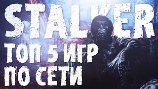 STALKER ТОП 5 ИГР ПО СЕТИ | #СТАЛКЕР ПО СЕТИ