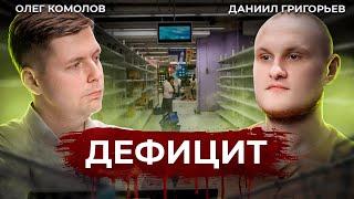 Дефицит бюджета и военные расходы // Комолов & Григорьев. Диалог