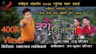 Raju Pariyar new lok song | दरौँ सिरुबारी Daraun Sirubari | Ft.Tara Bahadur Gurung | Official Video