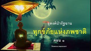 ๒๐๗.ทุกข์ภัยแห่งภพชาติ ตอน ๑ ธุดงค์ป่ารัฐฉาน