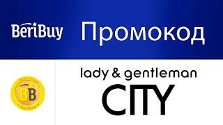 Промокоды Леди и Джентльмены. Новые промокоды и купоны lgcity каждый день