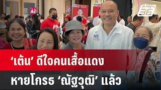 ‘เต้น’ ดีใจคนเสื้อแดงหายโกรธ ‘ณัฐวุฒิ’ แล้ว| เที่ยงทันข่าว | 26 ธ.ค. 67