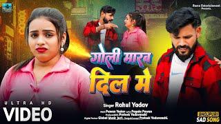 4K VIDEO | Rahul Yadav | Goli Marab Sidha Tahra Dil Me | Bhojpuri Sad Song 2024 | भोजपुरी दर्द गीत |