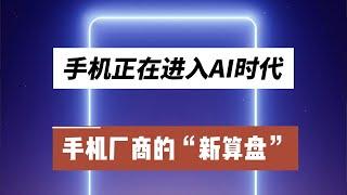 手机正在进入AI时代，手机厂商的“新算盘”