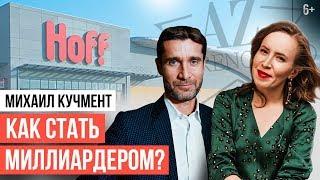 КАК СТАТЬ УСПЕШНЫМ ПРЕДПРИНИМАТЕЛЕМ? С чего начинал свой бизнес Михаил Кучмент | Интервью