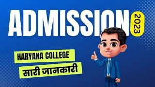 Haryana College admission 2023 Notice| HARYANA COLLEGE ADMISSION START| FOR UG COURSES