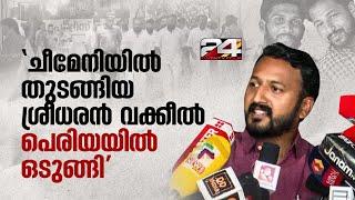 'കൊലയാളികളെ സംരക്ഷിക്കുന്ന മുഖ്യമന്ത്രിയുടെ നിലപാടിനുള്ള ശിക്ഷ കൂടിയാണിത്‌' | Rahul Mamkoottathil