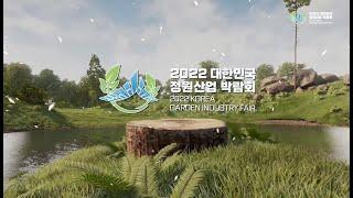 2022 대한민국 정원산업박람회 개막식