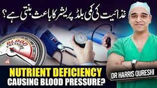 Nutrient Deficiency Causing Blood Pressure | غذا ئیت کی کمی بلڈ پریشر کا باعث بنتی ہے | Dr.hhq