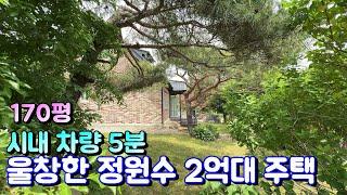 양평전원주택매매[1097번] 단월시내 차량 5분 마을 안쪽 혐오시설 없는 조용한 마을내 울창한 정원수 가득한 2억대 전원주택
