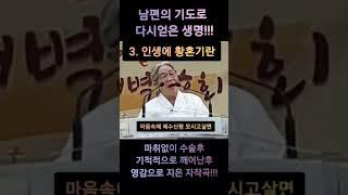 (한절찬양) 3. 인생에 황혼기란 / 허봉랑선교사(86세)의 다시얻은 생명으로 지은 가장 긴 자작곡