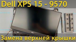 Замена верхней крышки экрана на ноутбуке Dell XPS 15 9570