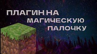  ПЛАГИН НА МАГИЧЕСКУЮ ПАЛОЧКУ(САМОПИСНЫЙ) | Minecraft Java 1.16.5