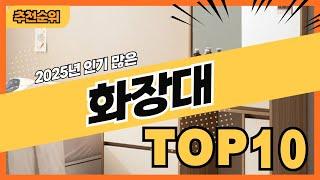 2025년 가격 대비 훌륭한 화장대 추천순위 TOP10