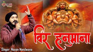 छम छम नाचे देखो वीर हनुमाना | Nayan Nandwana | Cham Cham Nache Dekho Veer Hanumana |