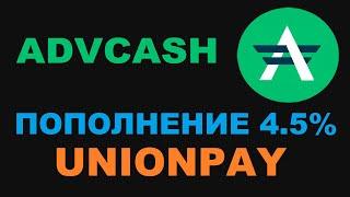 ПОПОЛНЕНИЕ ADVCASH ДОСТУПНО! UNIONPAY НОВОЕ ПОПОЛНЕНИЕ НА ADVCASH! PAYEER УРЕЗАЕТ ПРОЦЕНТЫ