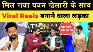 Pawan खेसारी के साथ वायरल Reels बनाने वाला लड़का | Viral Boy shramath zilawat