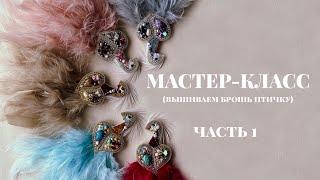 Мастер-класс брошь Роскошная птичка. Часть 1