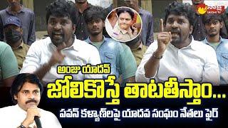 Yadava Sangam Leaders Fires on Pawan Kalyan | Srikalahasti CI Anju Yadav Issue @SakshiTVLIVE