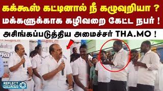 கழிவறை கேட்டது ஒரு குத்தமா ? டென்ஷனான Tha.Mo Anbarasan ! | Chengalpattu