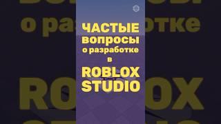 #roblox #школапрограммирования #роблокс #улей #разработкаигр #программирование #гайд #туториал