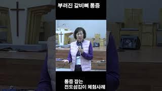 부러진 갈비뼈 즉석 통증해소 간증