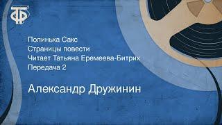 Александр Дружинин. Полинька Сакс. Страницы повести. Читает Татьяна Еремеева-Битрих. Передача 2