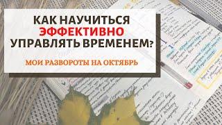 Как все успевать? Шкала расчета времени на неделю в ежедневнике.