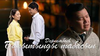 Деркембаев - Бакытыңды табасың (OST “Интеллигент» )